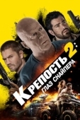 Постер Крепость 2: Глаз снайпера (2022)