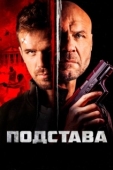 Постер Ответный удар (2022)