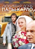 Постер Любимая дочь папы Карло (2008)