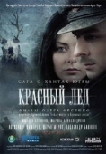 Постер Красный лёд. Сага о хантах (2009)