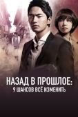 Постер Назад в прошлое: 9 шансов всё изменить (2013)