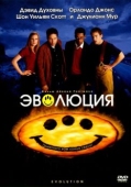 Постер Эволюция (2001)