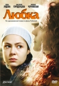 Постер Любка (2009)