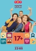 Постер 17+ (2014)