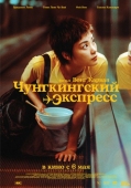 Постер Чунгкингский экспресс (1994)