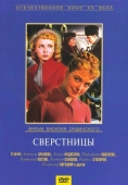 Постер Сверстницы (1959)