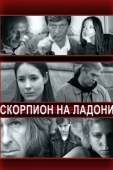 Постер Скорпион на ладони (2013)