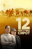 Постер 12 могучих сирот (2021)