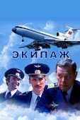 Постер Экипаж (2016)