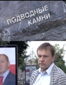 Постер Подводные камни (2009)