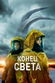 Постер Конец света (2021)