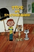 Постер Трое из Простоквашино (1978)