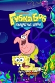 Постер Губка Боб квадратные штаны (1999)
