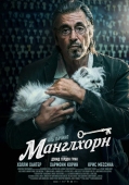 Постер Манглхорн (2014)