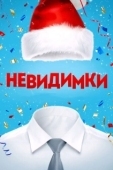 Постер Невидимки (2013)