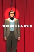 Постер Человек на Луне (1999)