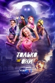 Постер Только не они (2017)