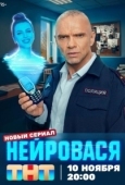 Постер Нейровася (2025)