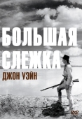 Постер Большая слежка (1930)