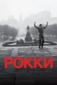 Постер Рокки (1976)