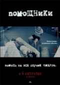 Постер Помощники (2012)