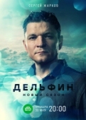 Постер Дельфин (2019)