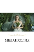 Постер Меланхолия (2011)