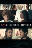 Постер Молодое вино (2019)