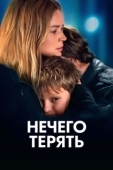 Постер Нечего терять (2023)