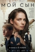 Постер Мой сын (2025)