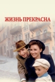 Постер Жизнь прекрасна (1997)