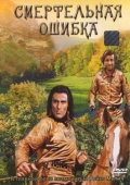 Постер Смертельная ошибка (1970)