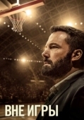 Постер Вне игры (2018)