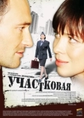 Постер Участковая (2009)