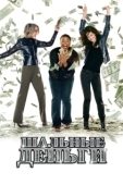 Постер Шальные деньги (2008)