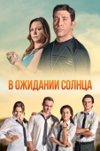 Постер В ожидании солнца (2013)