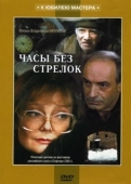 Постер Часы без стрелок (2001)