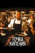 Постер Точка кипения (2021)