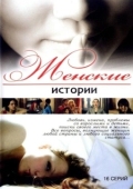 Постер Женские истории (2006)