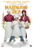 Постер Маленький шеф (2025)
