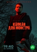 Постер Капкан для монстра (2020)