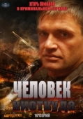 Постер Человек ниоткуда (2013)