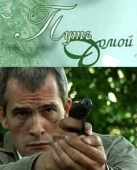 Постер Путь домой (2009)