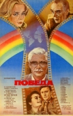 Постер Победа (1984)