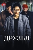 Постер Друзья (1994)