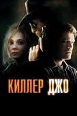 Постер Киллер Джо (2011)