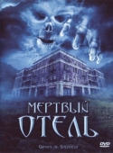 Постер Мертвый отель (2007)