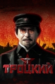 Постер Троцкий (2017)