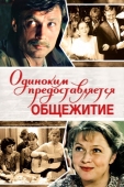 Постер Одиноким предоставляется общежитие (1983)