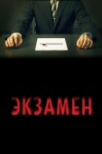 Постер Экзамен (2009)